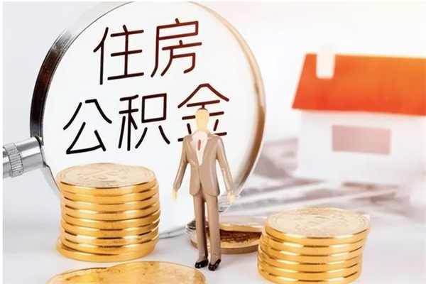 邹平辞职能取公积金吗（辞职能不能把公积金取出来）