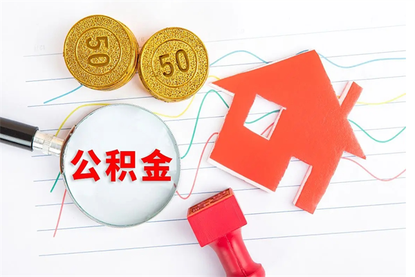 邹平离职后可以取公积金吗（离职后能取住房公积金吗）