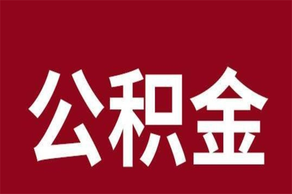 邹平公积金没辞职怎么取出来（住房公积金没辞职能取出来吗）