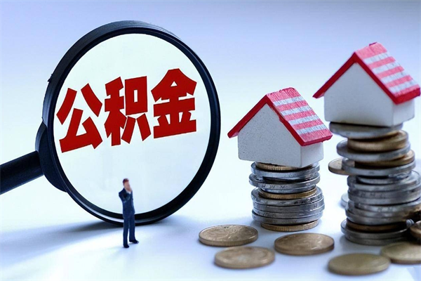 邹平公积金封存6个月后怎么取（住房公积金封存6个月怎么提取）