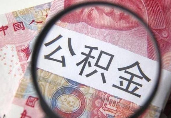 邹平公积金全取（全额取住房公积金）