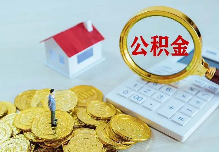 邹平在职员工提公积金（在职职工如何提取公积金）