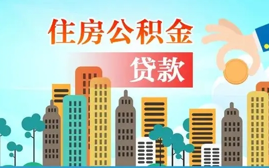 邹平代提个人住房公积金（代提住房公积金犯法不）