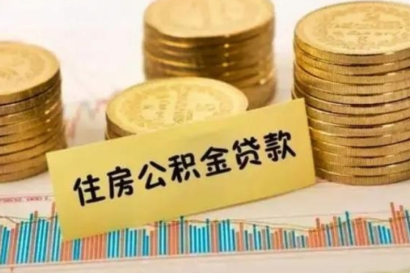 邹平离职了取住房公积金（离职了住房公积金提取）