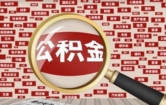 邹平公积金封存后怎么帮取（公积金封存怎么取钱）