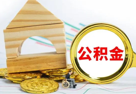 邹平离职公积金封存后能取吗（员工离职公积金封存后可以提取吗）